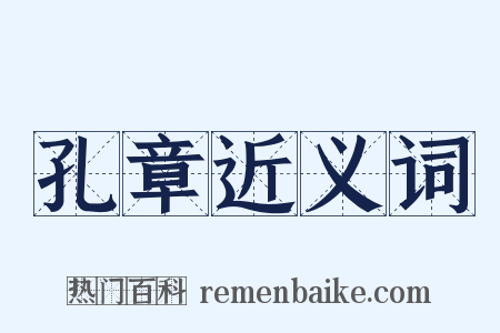 孔章近义词是什么意思的图片